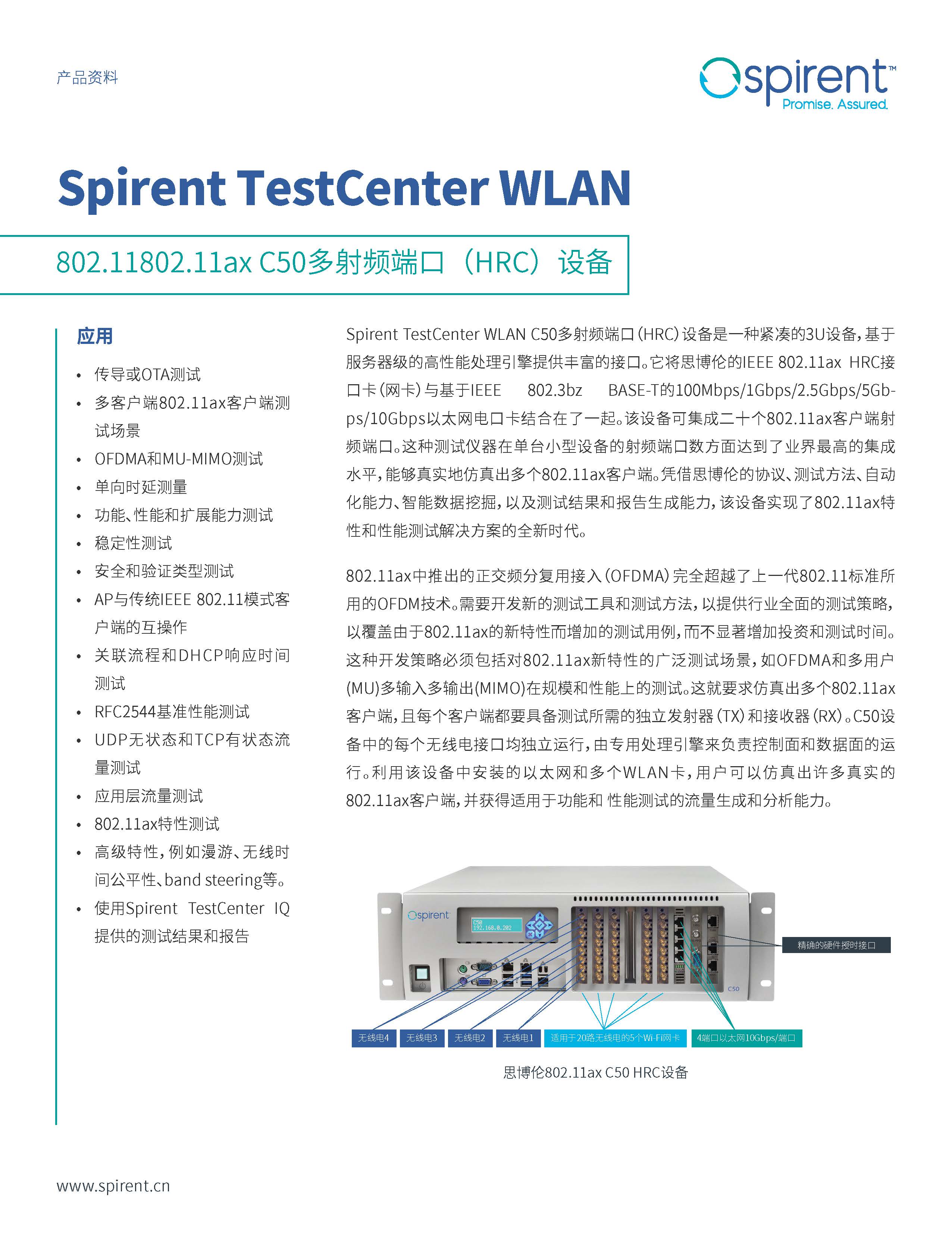 中文更新2-DS-Spirent-TestCenter-WLAN-C50-11AX-HRC_页面_1.jpg